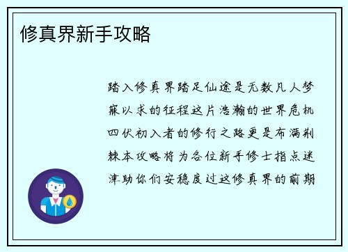修真界新手攻略