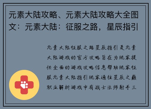 元素大陆攻略、元素大陆攻略大全图文：元素大陆：征服之路，星辰指引