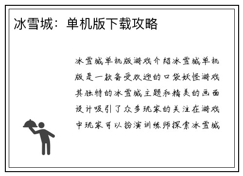 冰雪城：单机版下载攻略