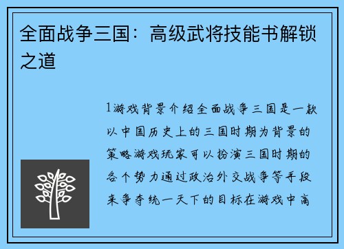 全面战争三国：高级武将技能书解锁之道