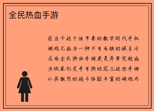 全民热血手游