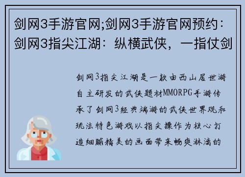 剑网3手游官网;剑网3手游官网预约：剑网3指尖江湖：纵横武侠，一指仗剑