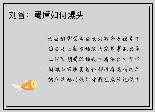 刘备：蜀盾如何爆头