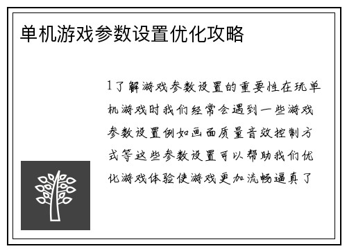 单机游戏参数设置优化攻略