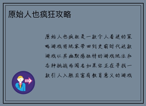 原始人也疯狂攻略