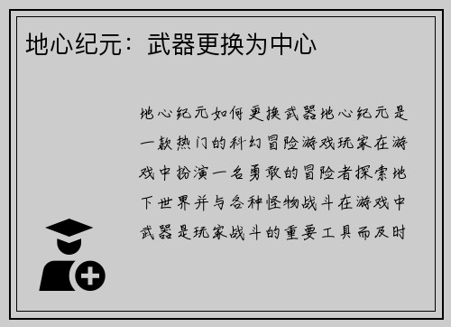 地心纪元：武器更换为中心