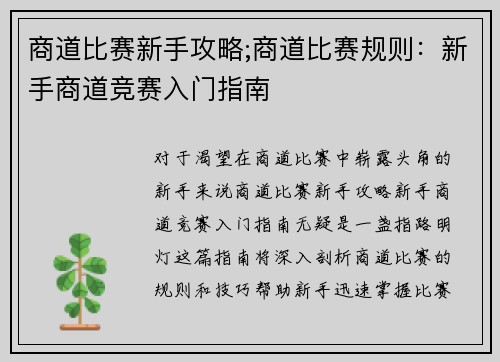商道比赛新手攻略;商道比赛规则：新手商道竞赛入门指南