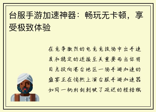 台服手游加速神器：畅玩无卡顿，享受极致体验