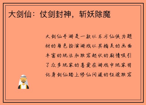 大剑仙：仗剑封神，斩妖除魔