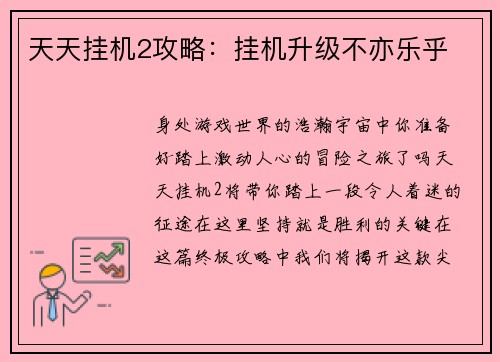 天天挂机2攻略：挂机升级不亦乐乎