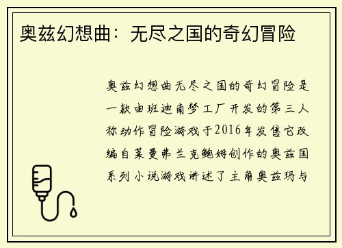 奥兹幻想曲：无尽之国的奇幻冒险