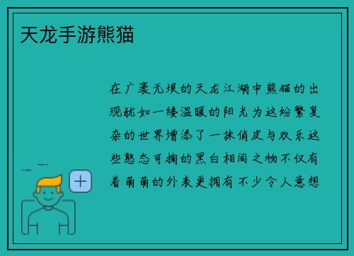 天龙手游熊猫
