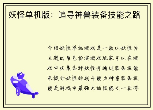妖怪单机版：追寻神兽装备技能之路
