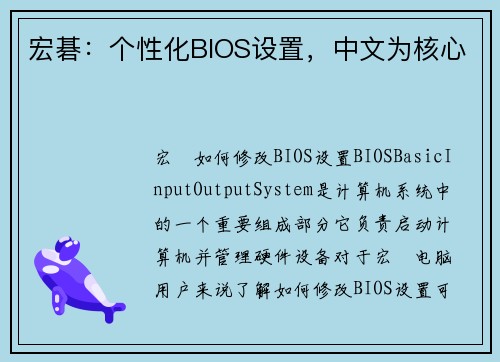 宏碁：个性化BIOS设置，中文为核心