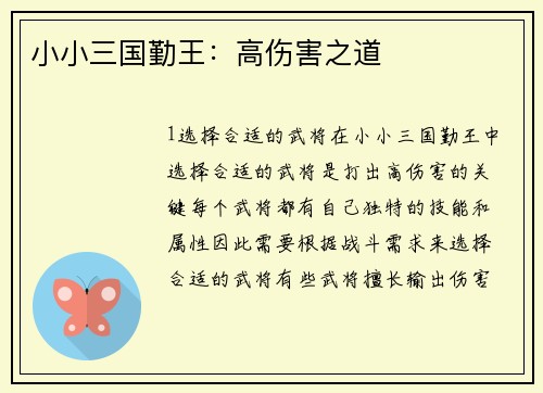 小小三国勤王：高伤害之道