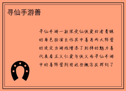 寻仙手游善