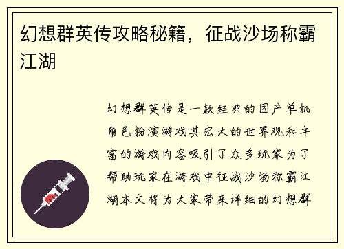 幻想群英传攻略秘籍，征战沙场称霸江湖