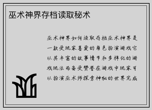 巫术神界存档读取秘术