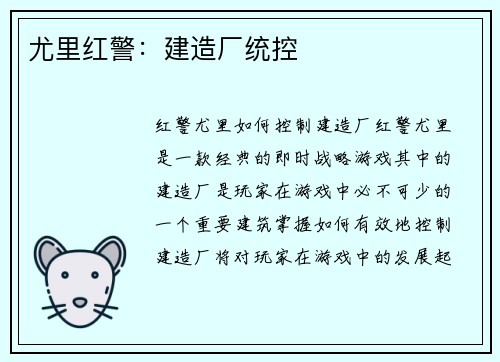 尤里红警：建造厂统控