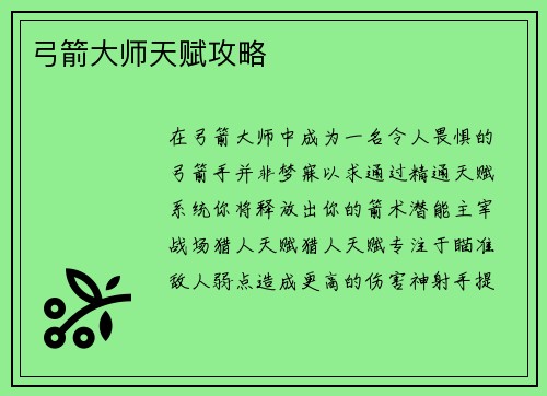 弓箭大师天赋攻略