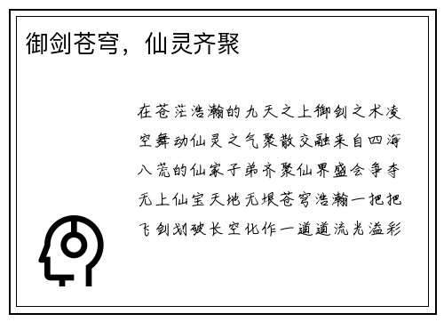 御剑苍穹，仙灵齐聚