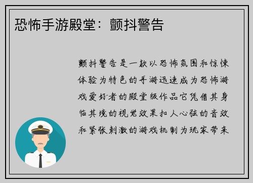 恐怖手游殿堂：颤抖警告