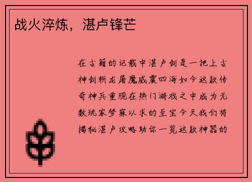战火淬炼，湛卢锋芒