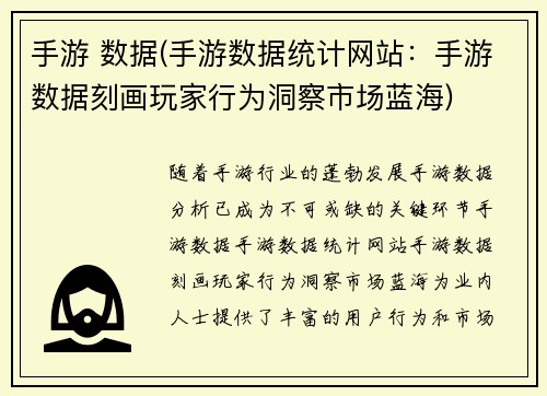 手游 数据(手游数据统计网站：手游数据刻画玩家行为洞察市场蓝海)