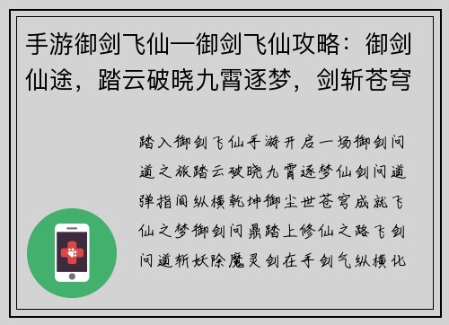 手游御剑飞仙—御剑飞仙攻略：御剑仙途，踏云破晓九霄逐梦，剑斩苍穹飞仙问道，弹指间仙剑问道，御尘世