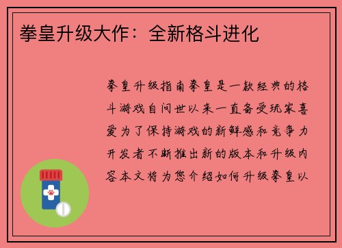 拳皇升级大作：全新格斗进化