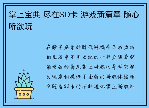 掌上宝典 尽在SD卡 游戏新篇章 随心所欲玩