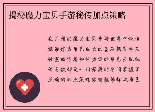 揭秘魔力宝贝手游秘传加点策略