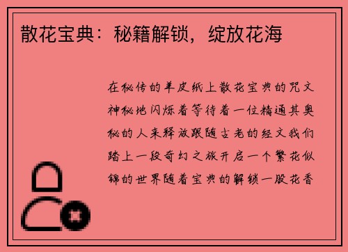 散花宝典：秘籍解锁，绽放花海