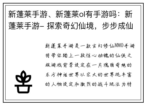 新蓬莱手游、新蓬莱ol有手游吗：新蓬莱手游- 探索奇幻仙境，步步成仙