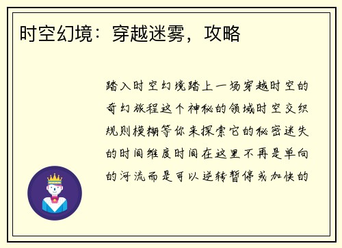 时空幻境：穿越迷雾，攻略