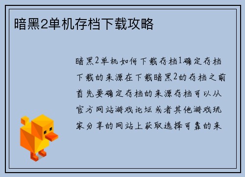 暗黑2单机存档下载攻略