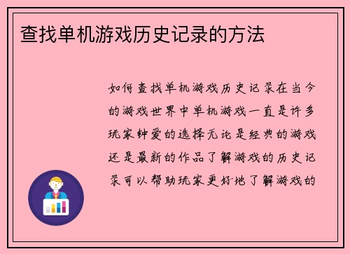 查找单机游戏历史记录的方法