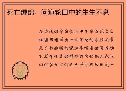 死亡缠绵：问道轮回中的生生不息