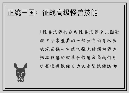 正统三国：征战高级怪兽技能