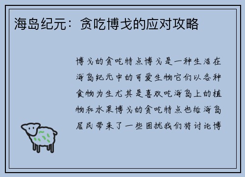 海岛纪元：贪吃博戈的应对攻略