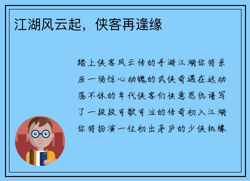 江湖风云起，侠客再逢缘
