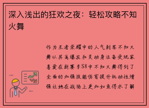 深入浅出的狂欢之夜：轻松攻略不知火舞