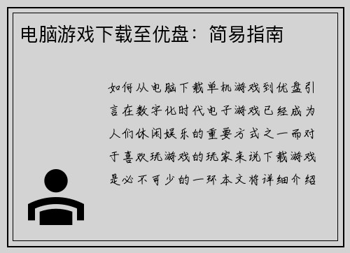 电脑游戏下载至优盘：简易指南