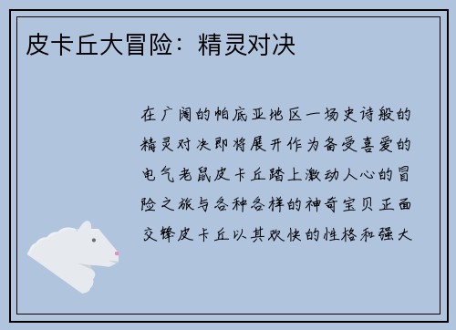 皮卡丘大冒险：精灵对决