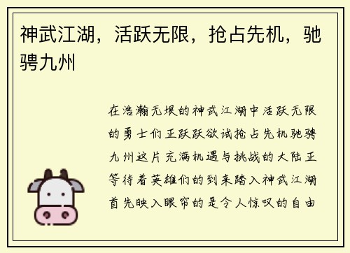 神武江湖，活跃无限，抢占先机，驰骋九州