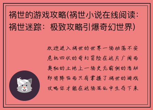 祸世的游戏攻略(祸世小说在线阅读：祸世迷踪：极致攻略引爆奇幻世界)