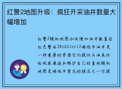红警2地图升级：疯狂开采油井数量大幅增加