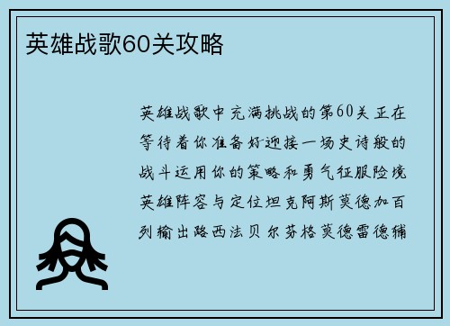 英雄战歌60关攻略