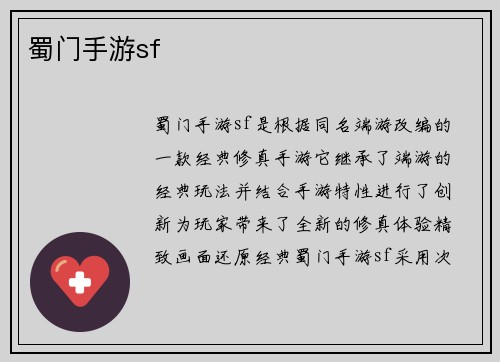 蜀门手游sf