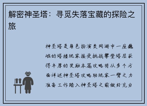 解密神圣塔：寻觅失落宝藏的探险之旅